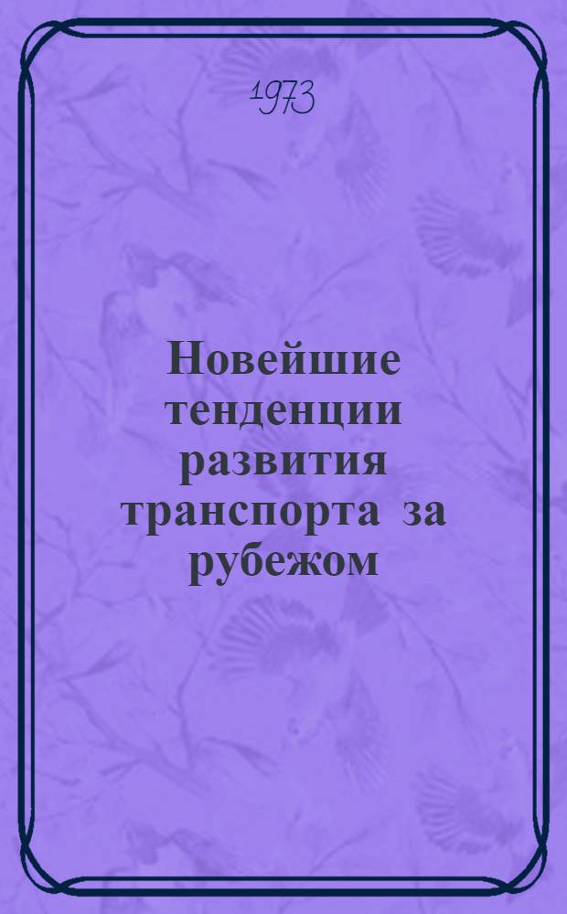 Новейшие тенденции развития транспорта за рубежом : Сборник статей