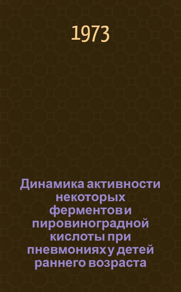 Динамика активности некоторых ферментов и пировиноградной кислоты при пневмониях у детей раннего возраста : Автореф. дис. на соиск. учен. степени канд. мед. наук : (14.00.09)