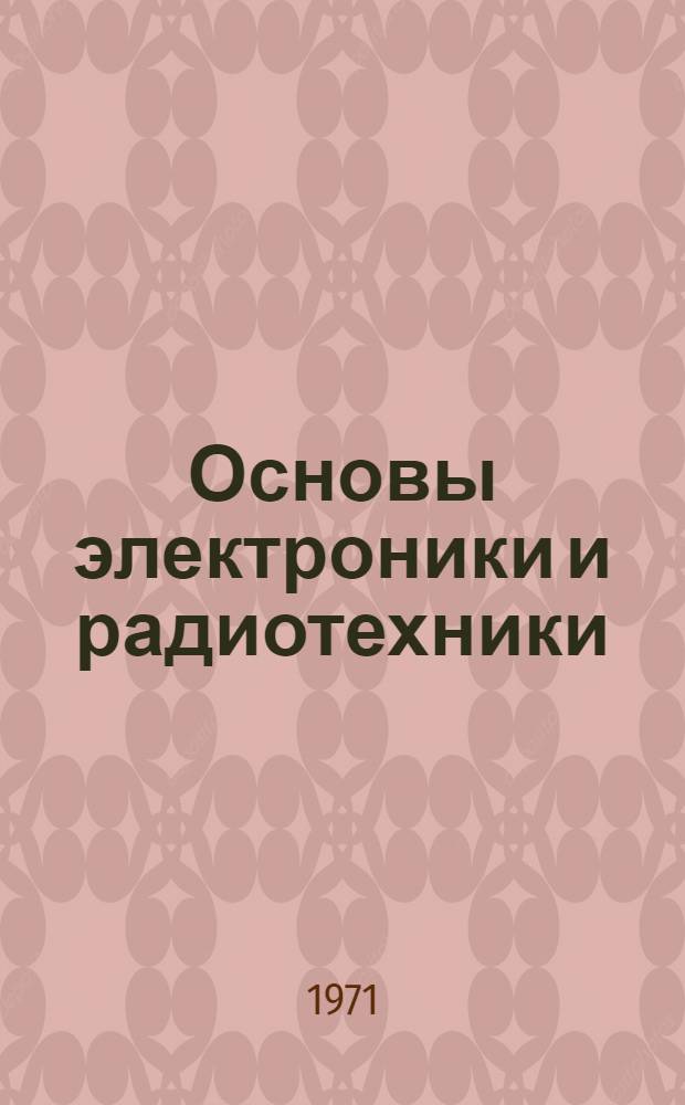 Основы электроники и радиотехники : Конспект лекций для студентов астрон.-геодез. и инж.-геодез. специальностей Ч. 1-. Ч. 1