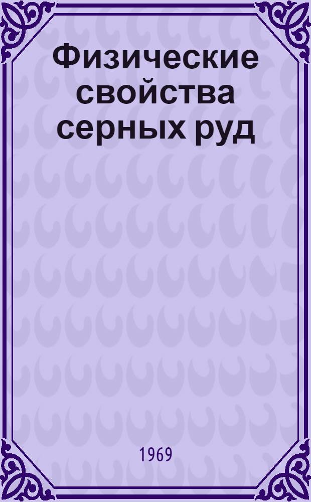 Физические свойства серных руд : Учеб. пособие