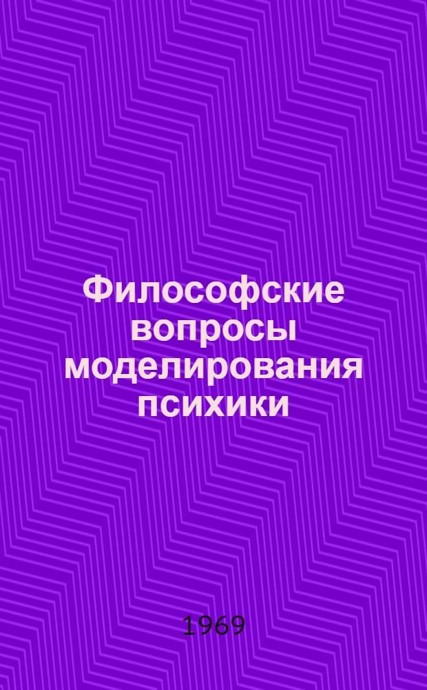 Философские вопросы моделирования психики