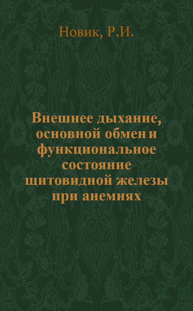 Внешнее дыхание, основной обмен и функциональное состояние щитовидной железы при анемиях : Автореф. дис. на соиск. учен. степени канд. мед. наук : (754)