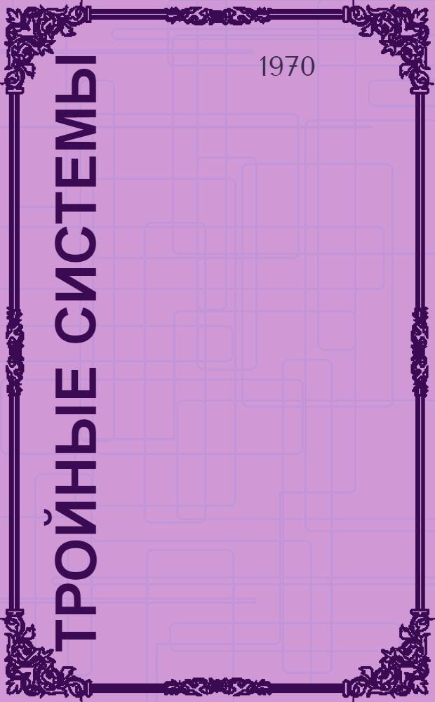 Тройные системы : Лекция