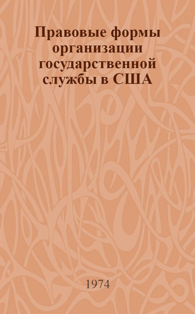 Правовые формы организации государственной службы в США