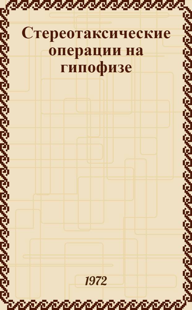 Стереотаксические операции на гипофизе : (Аппаратура, техника операции) : Автореф. дис. на соискание учен. степени канд. мед. наук : (778)