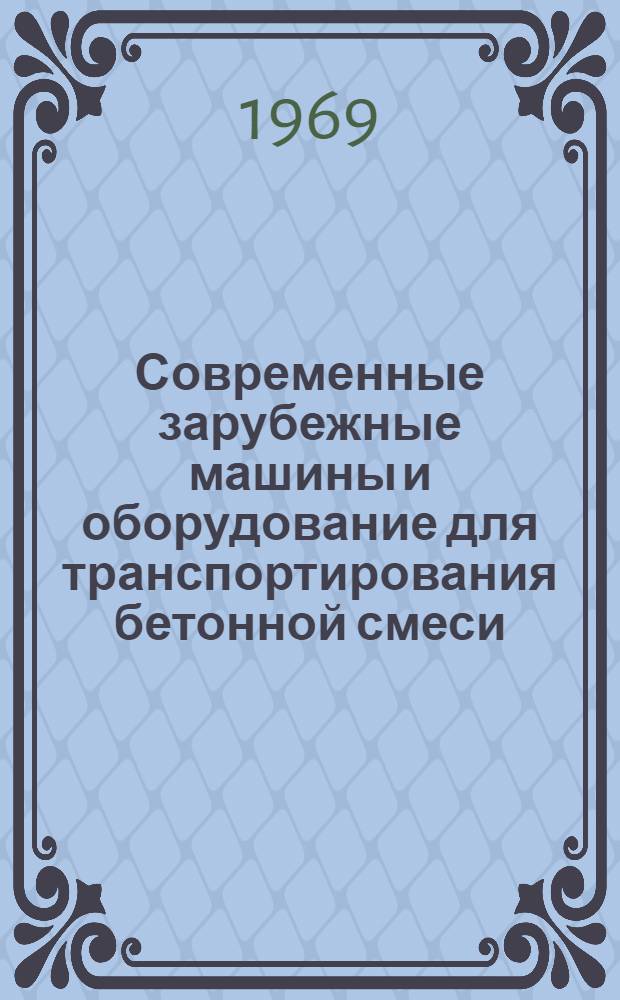 Современные зарубежные машины и оборудование для транспортирования бетонной смеси : Обзор