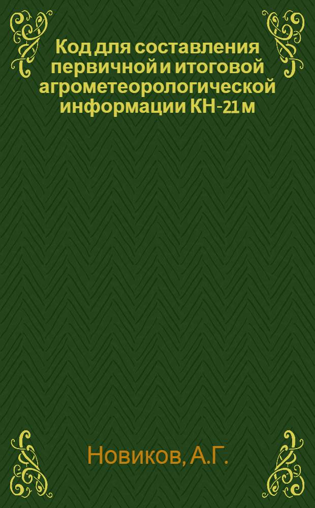 Код для составления первичной и итоговой агрометеорологической информации КН-21 м