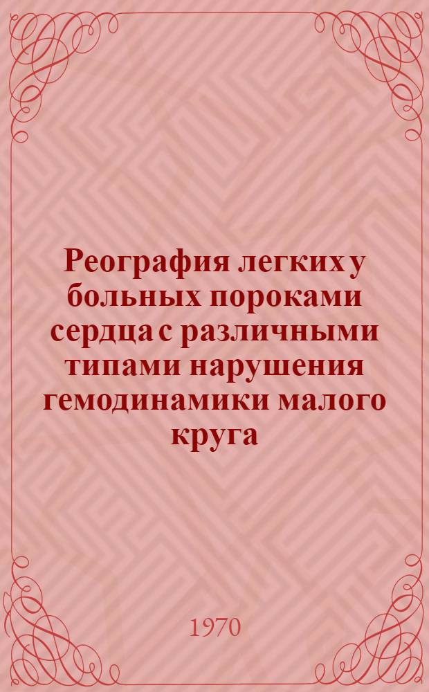 Реография легких у больных пороками сердца с различными типами нарушения гемодинамики малого круга : Автореф. дис. на соискание учен. степени канд. мед. наук : (755)