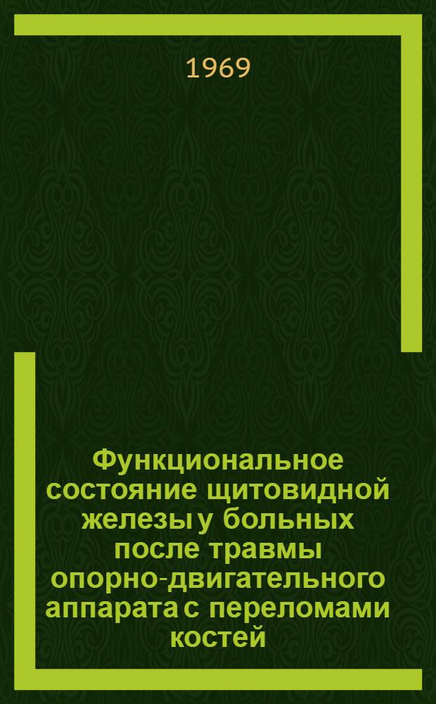 Функциональное состояние щитовидной железы у больных после травмы опорно-двигательного аппарата с переломами костей : Автореф. дис. на соискание учен. степени канд. мед. наук : (14772)