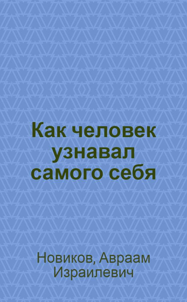 Как человек узнавал самого себя : Для ст. возраста