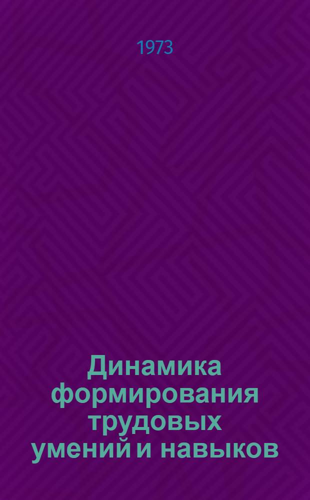 Динамика формирования трудовых умений и навыков