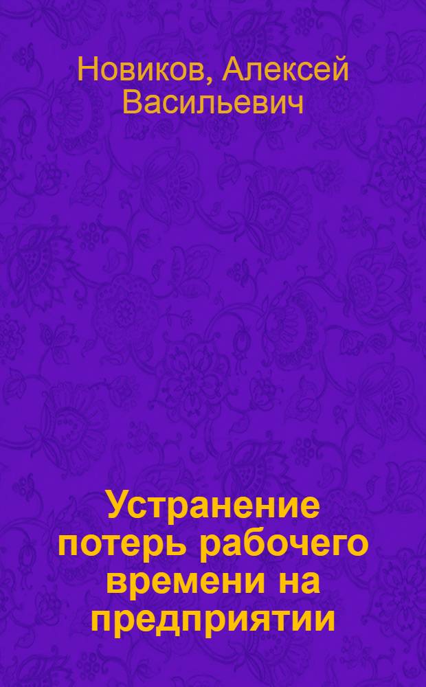 Устранение потерь рабочего времени на предприятии