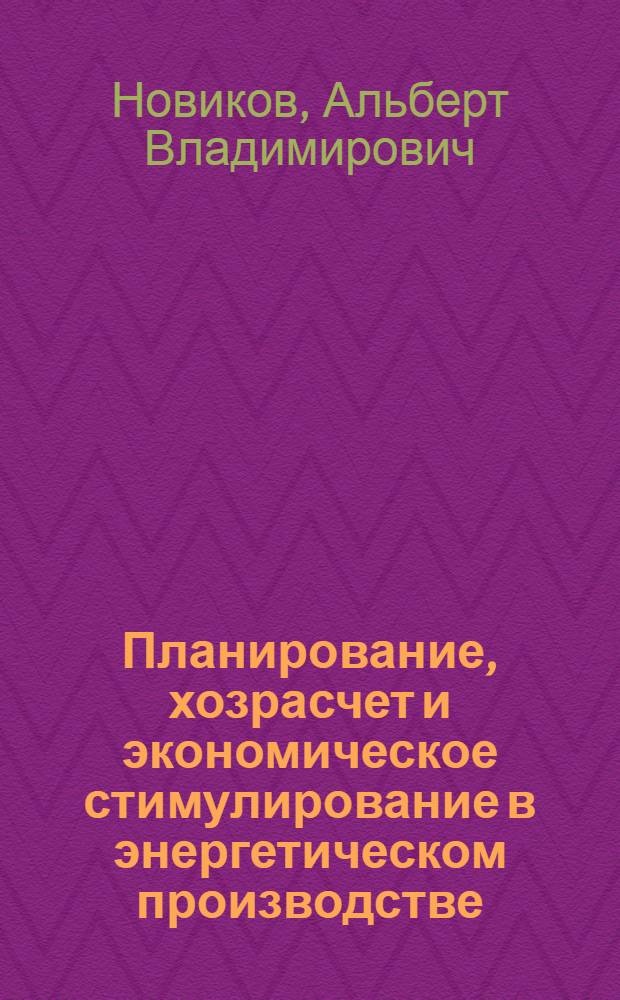 Планирование, хозрасчет и экономическое стимулирование в энергетическом производстве : Учеб. пособие по курсу "Организация и планирование энерг. производства"