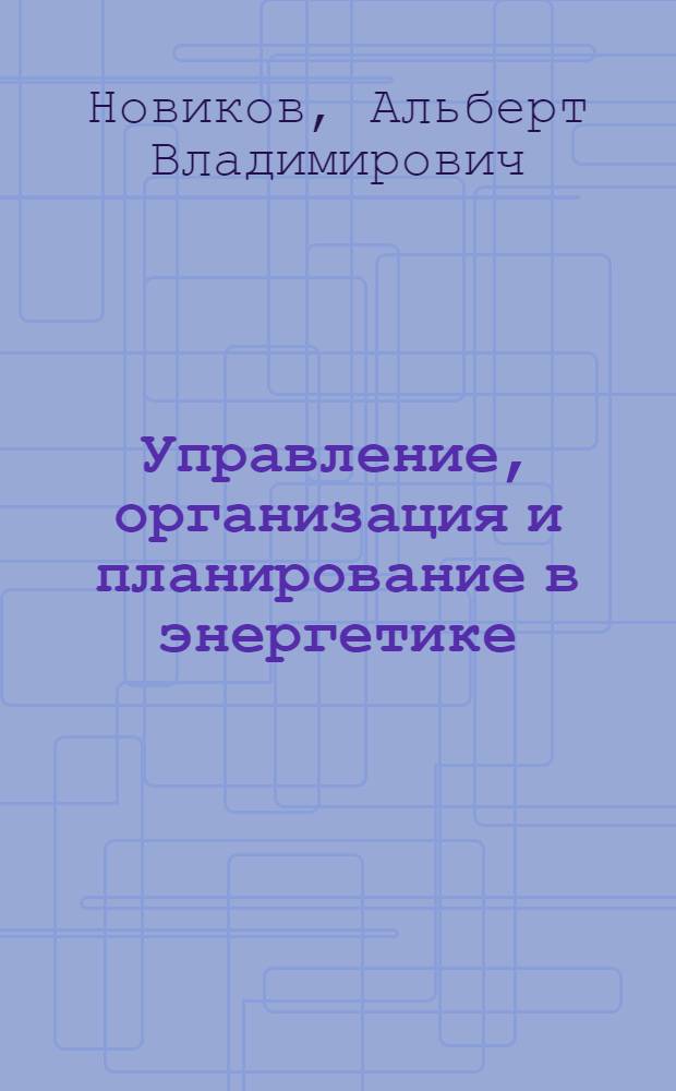 Управление, организация и планирование в энергетике : (Учеб. пособие)