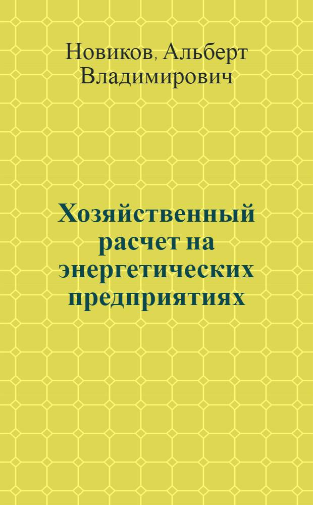 Хозяйственный расчет на энергетических предприятиях : Учеб. пособие по курсу "Организация и планирование энерг. производства"
