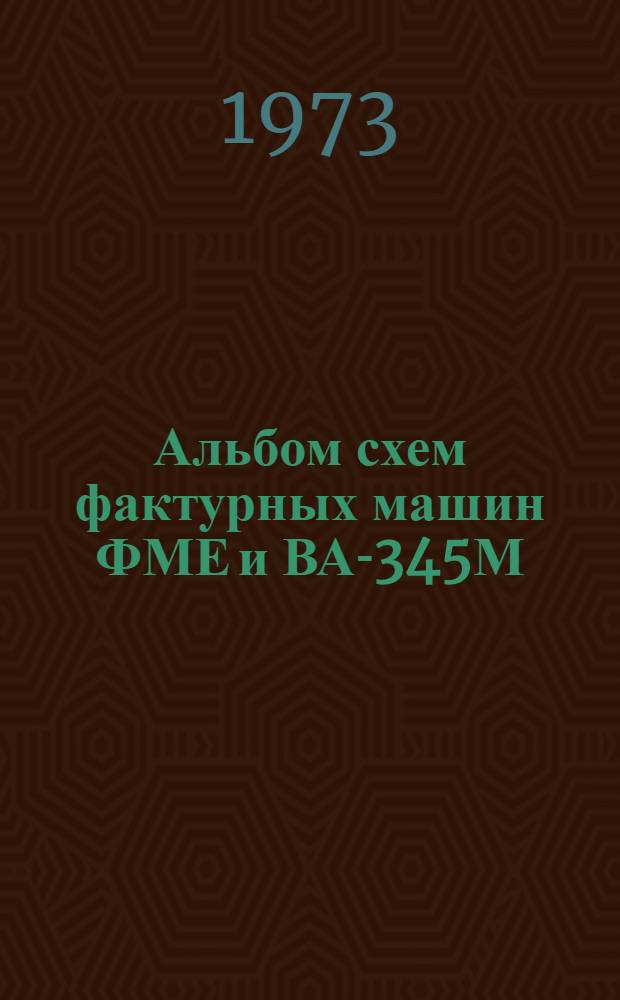 Альбом схем фактурных машин ФМЕ и ВА-345М
