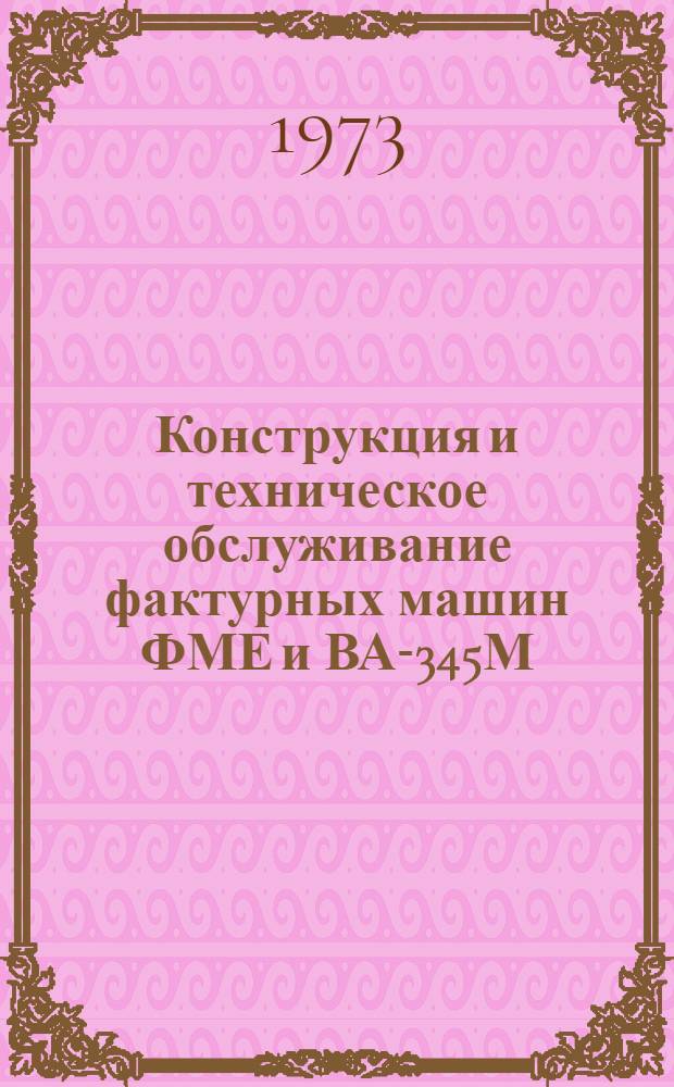 Конструкция и техническое обслуживание фактурных машин ФМЕ и ВА-345М