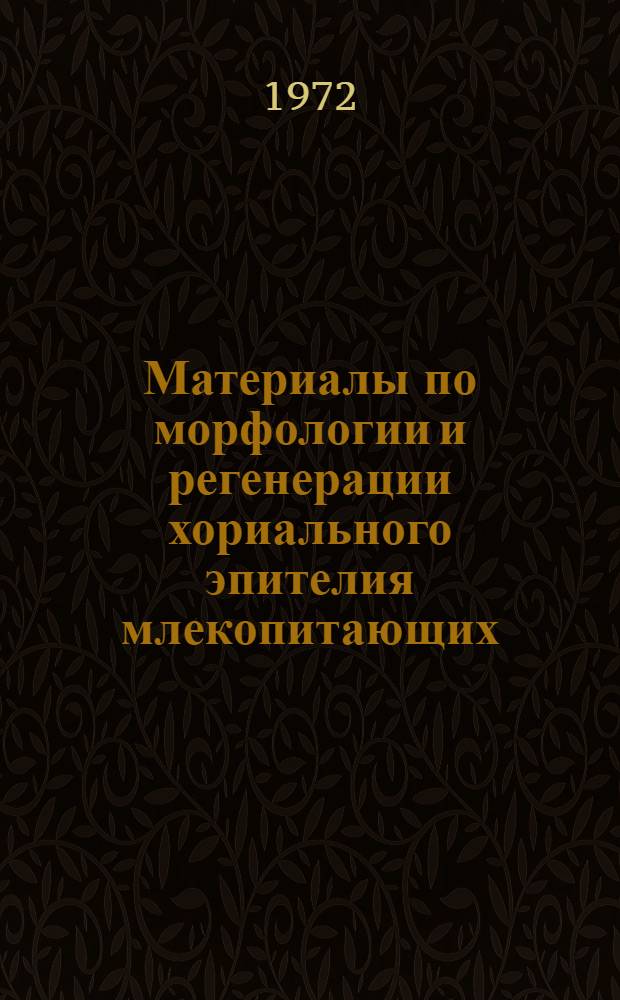 Материалы по морфологии и регенерации хориального эпителия млекопитающих : Автореф. дис. на соиск. учен. степени д-ра мед. наук : (00.23)