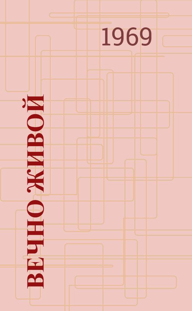 Вечно живой : (Об основных принципах изображения В.И. Ленина в литературе и искусстве)