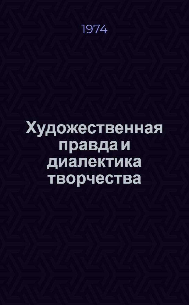 Художественная правда и диалектика творчества