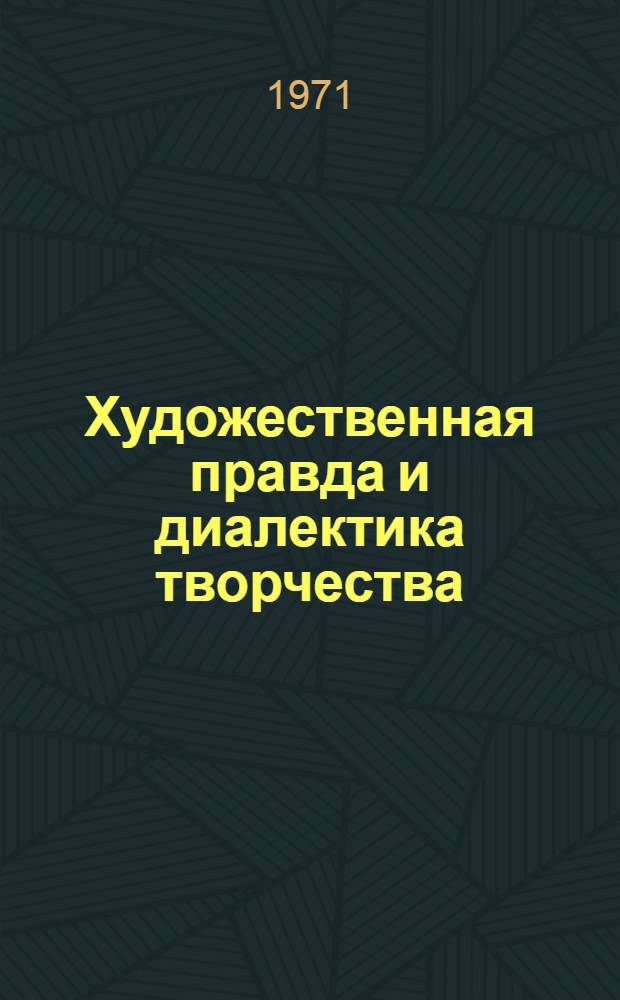 Художественная правда и диалектика творчества