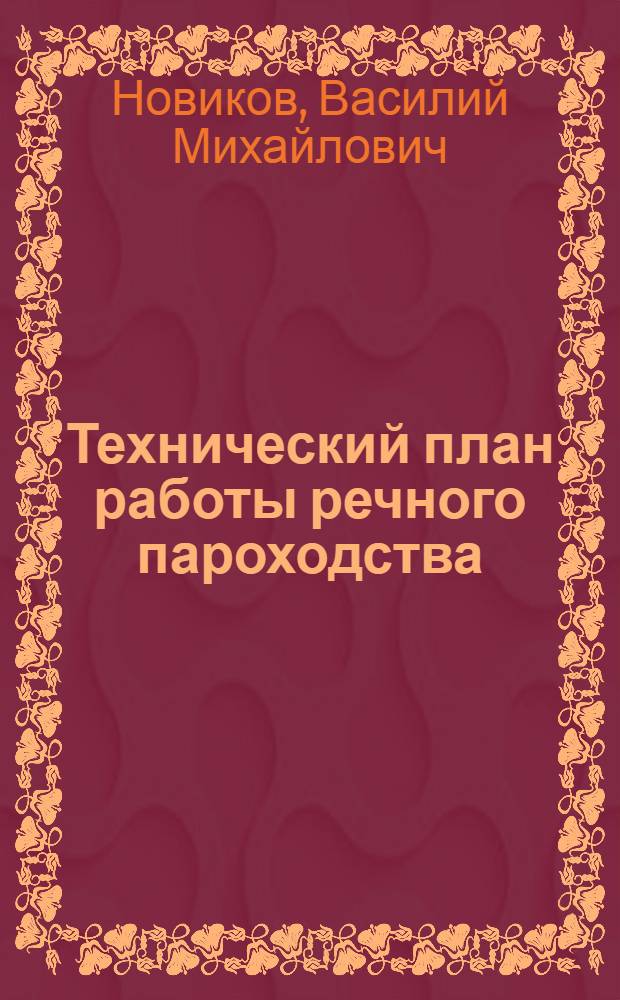 Технический план работы речного пароходства : Лекции