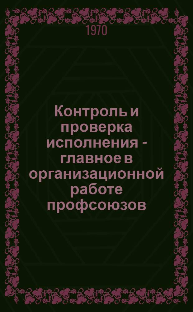 Контроль и проверка исполнения - главное в организационной работе профсоюзов