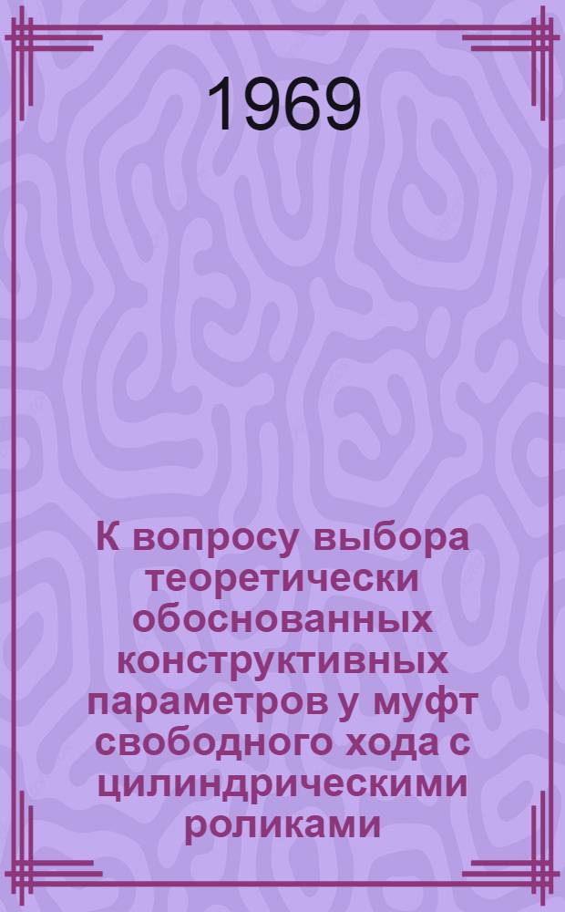 К вопросу выбора теоретически обоснованных конструктивных параметров у муфт свободного хода с цилиндрическими роликами