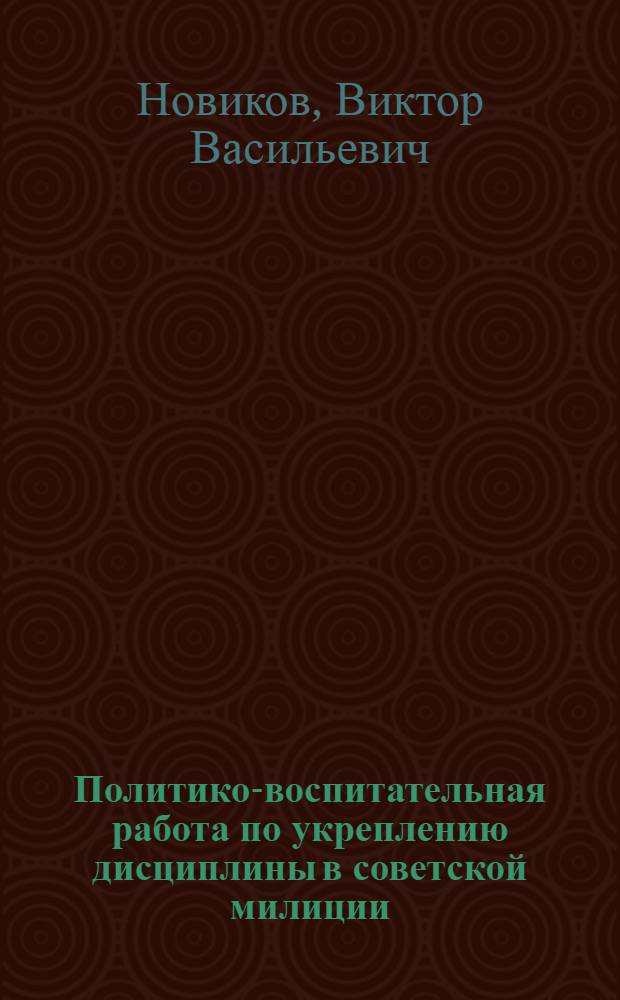 Политико-воспитательная работа по укреплению дисциплины в советской милиции : Лекция