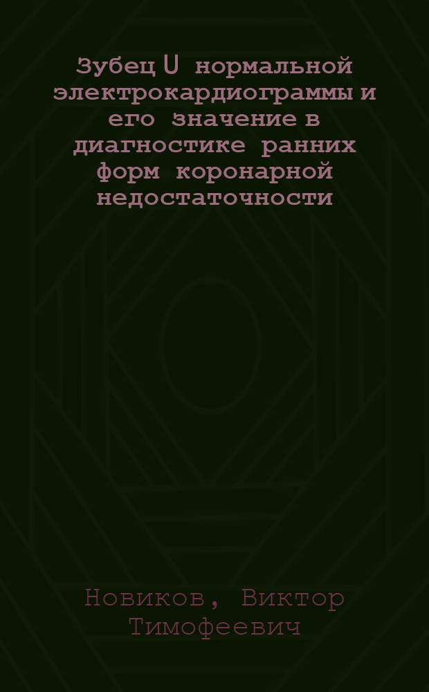 Зубец U нормальной электрокардиограммы и его значение в диагностике ранних форм коронарной недостаточности : Автореф. дис. на соискание учен. степени канд. мед. наук : (754)