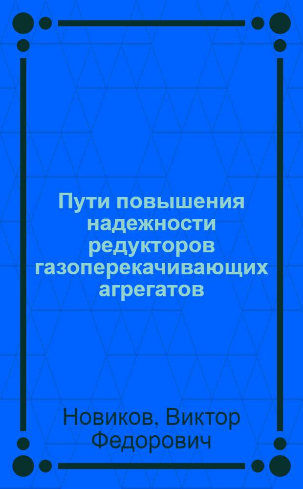 Пути повышения надежности редукторов газоперекачивающих агрегатов