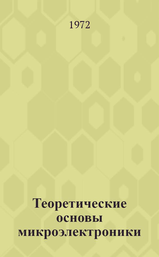 Теоретические основы микроэлектроники : Для вузов по специальности "Конструирование и производство радиоаппаратуры"