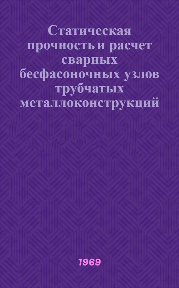 Статическая прочность и расчет сварных бесфасоночных узлов трубчатых металлоконструкций