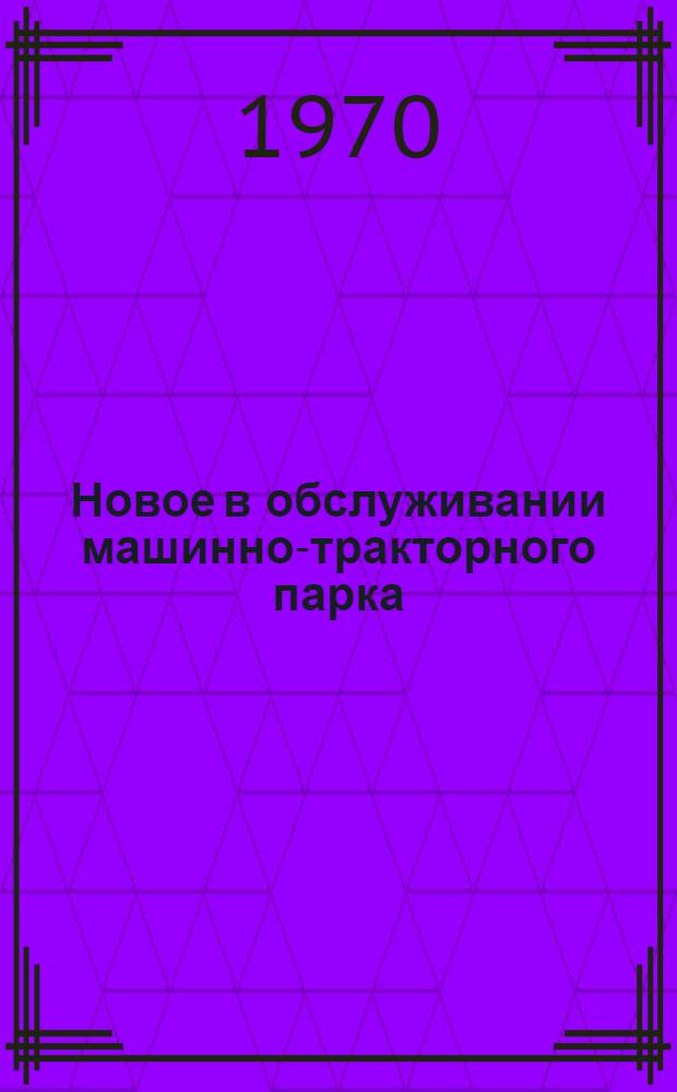 Новое в обслуживании машинно-тракторного парка
