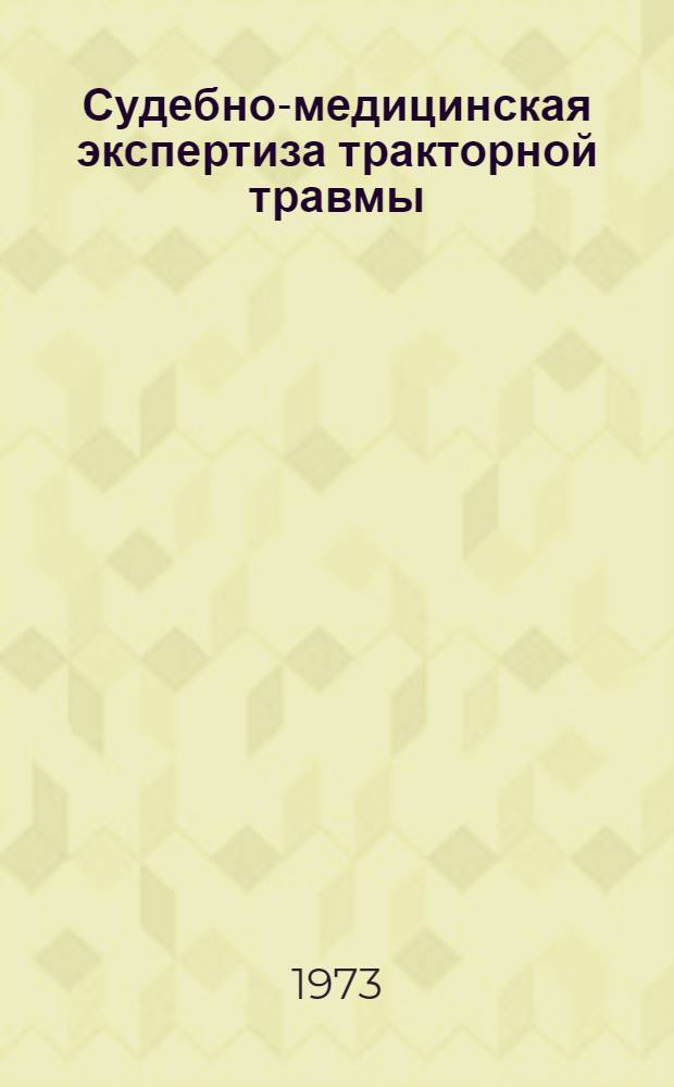 Судебно-медицинская экспертиза тракторной травмы : Автореф. дис. на соиск. учен. степени канд. мед. наук : (14.00.24)
