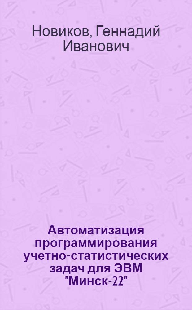 Автоматизация программирования учетно-статистических задач для ЭВМ "Минск-22"