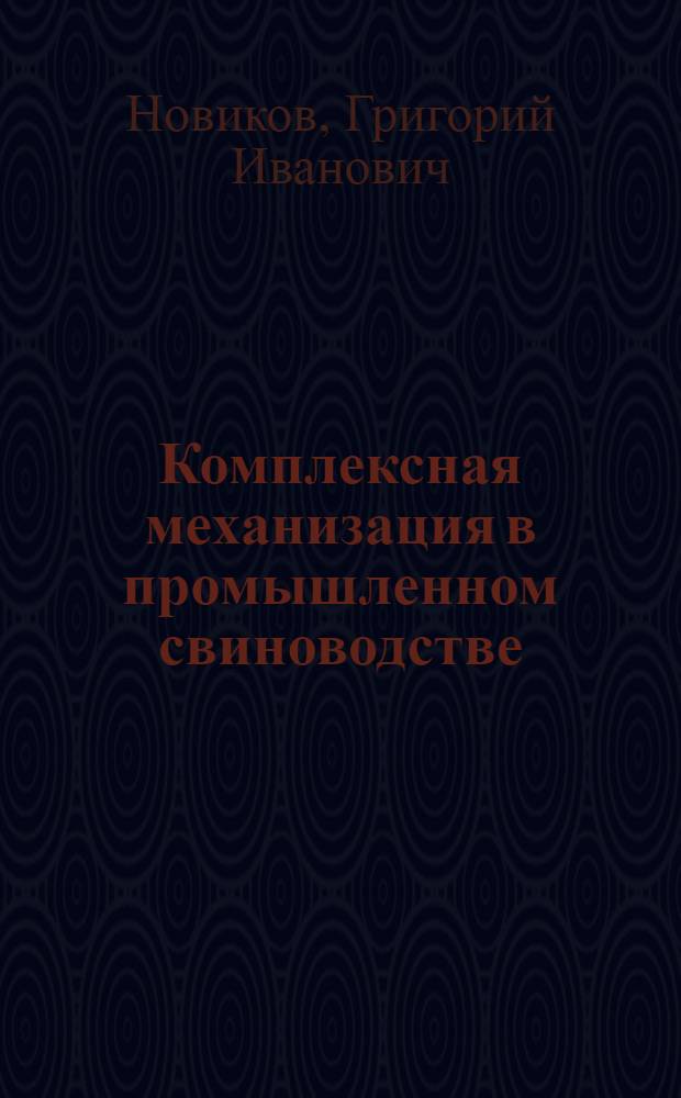 Комплексная механизация в промышленном свиноводстве