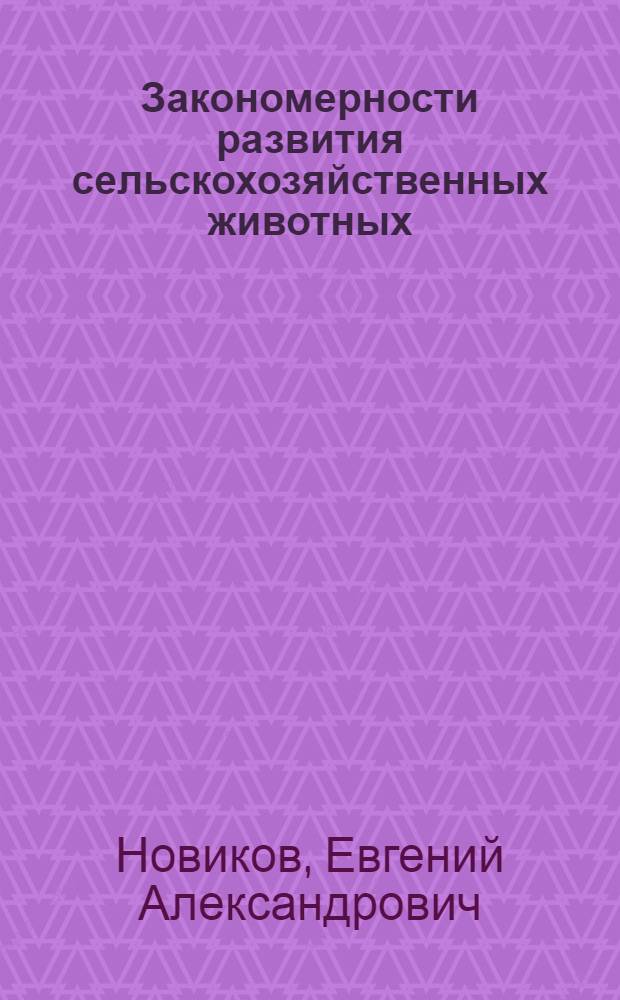 Закономерности развития сельскохозяйственных животных