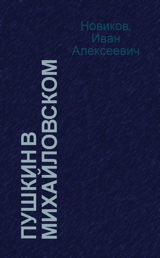Пушкин в Михайловском : Роман