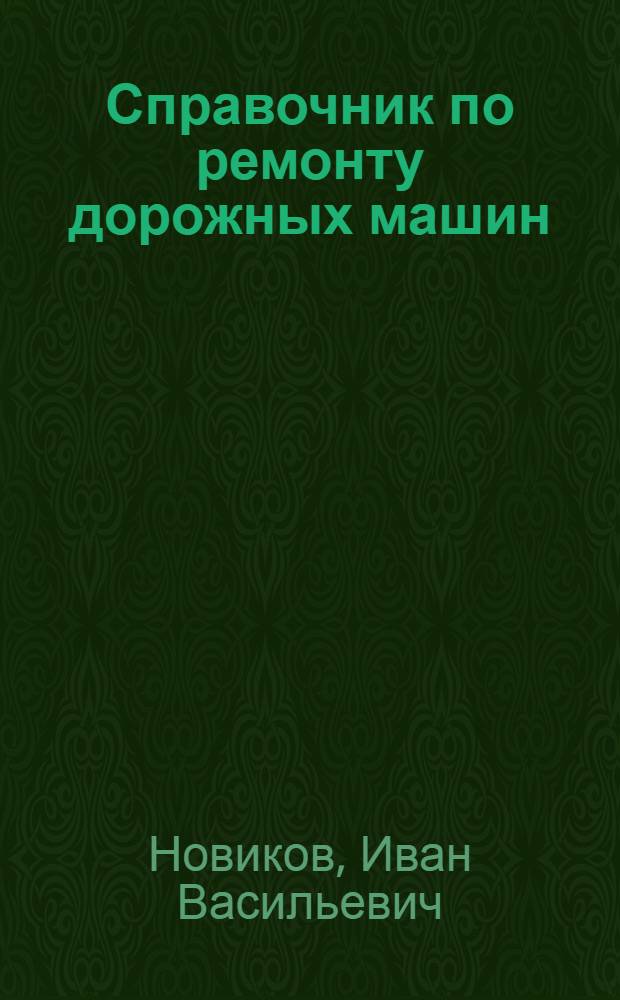 Справочник по ремонту дорожных машин