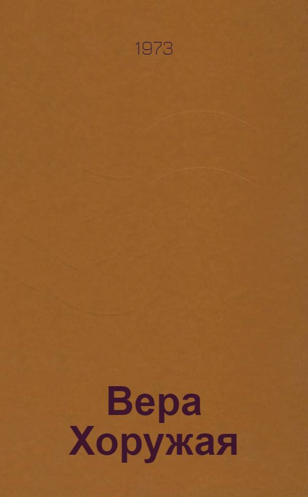 Вера Хоружая