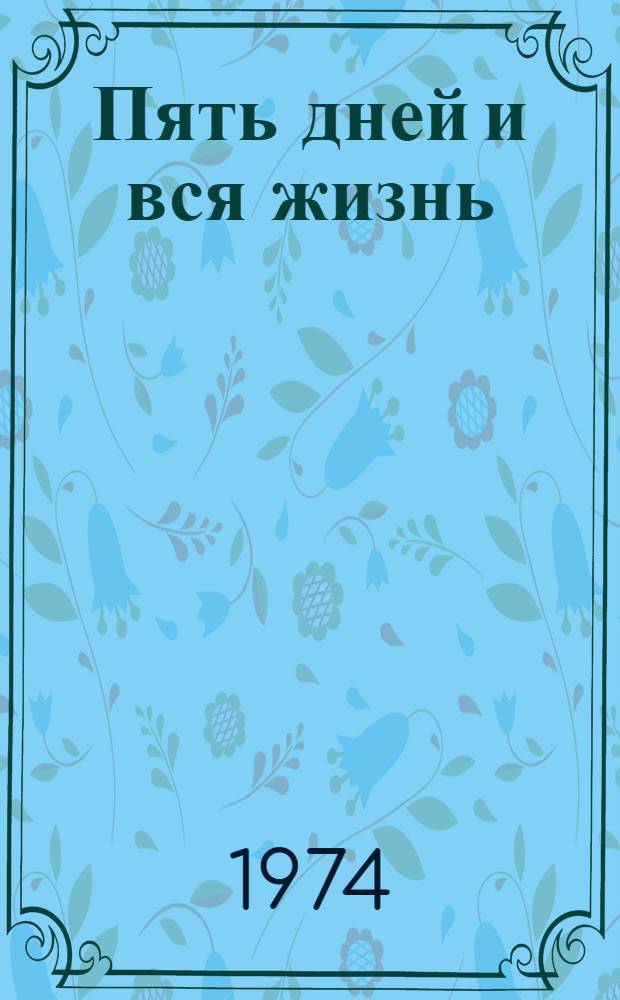Пять дней и вся жизнь