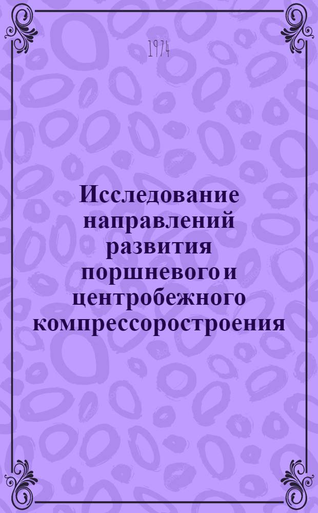 Исследование направлений развития поршневого и центробежного компрессоростроения