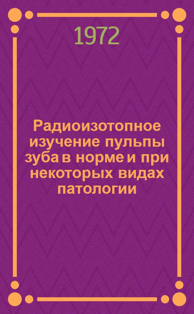 Радиоизотопное изучение пульпы зуба в норме и при некоторых видах патологии : Автореф. дис. на соиск. учен. степени канд. мед. наук : (771)