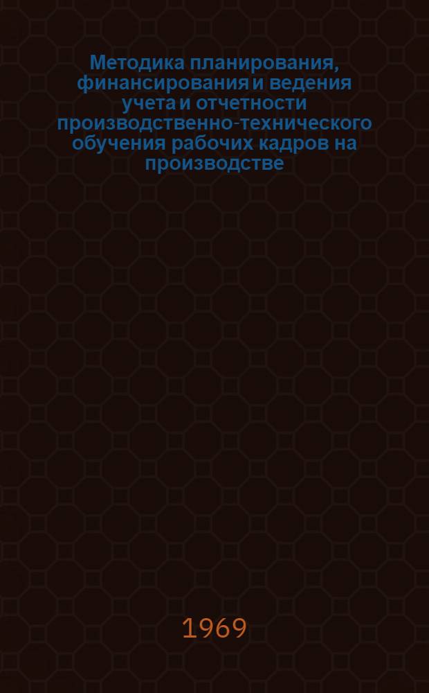 Методика планирования, финансирования и ведения учета и отчетности производственно-технического обучения рабочих кадров на производстве