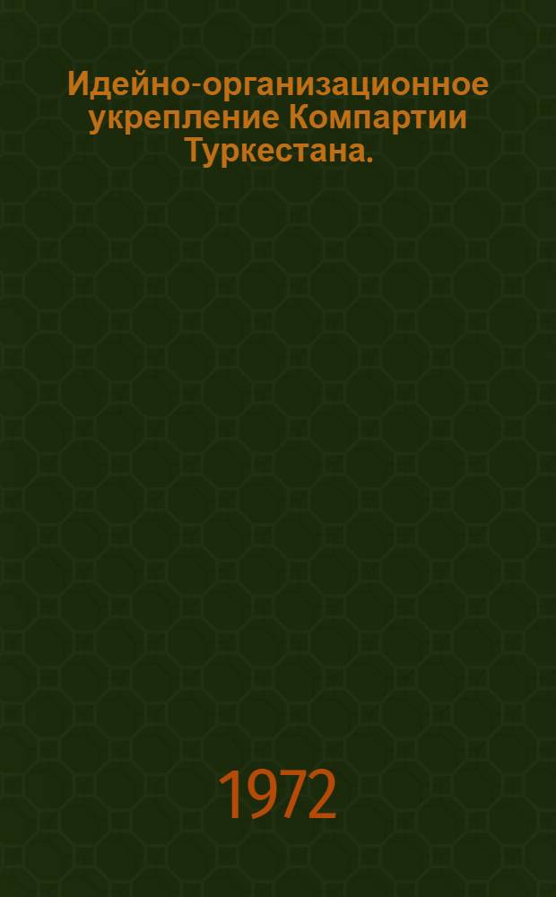 Идейно-организационное укрепление Компартии Туркестана. (1921-1924 гг.)
