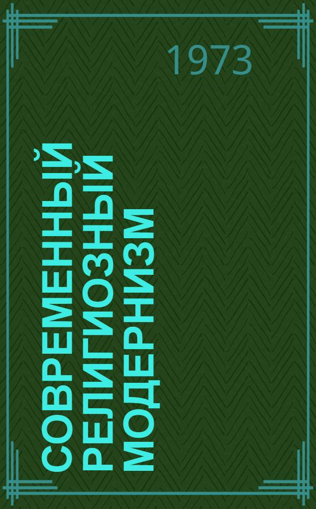 Современный религиозный модернизм