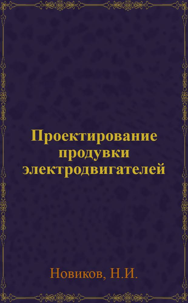 Проектирование продувки электродвигателей