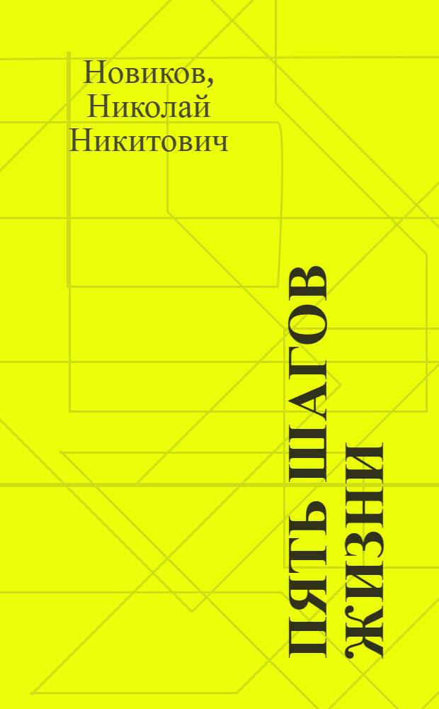 Пять шагов жизни