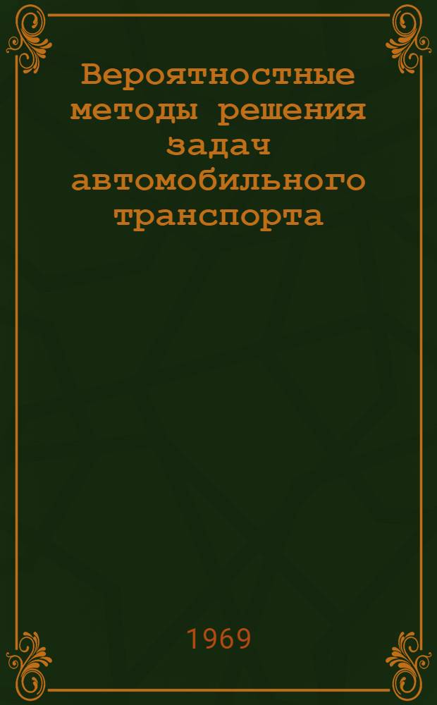 Вероятностные методы решения задач автомобильного транспорта